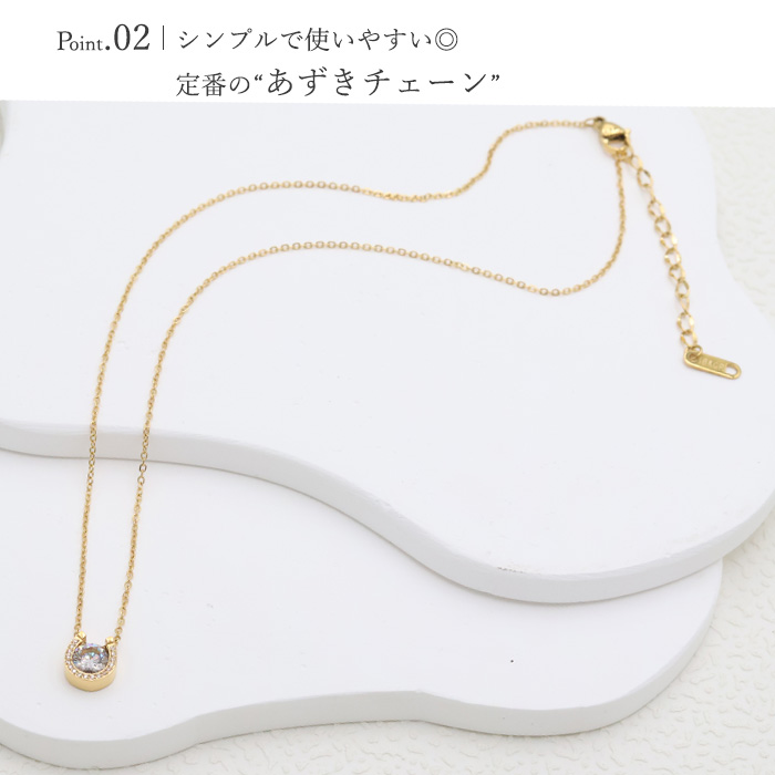 馬蹄 ホースシュー ネックレス サージカルステンレス CZダイヤ あずき