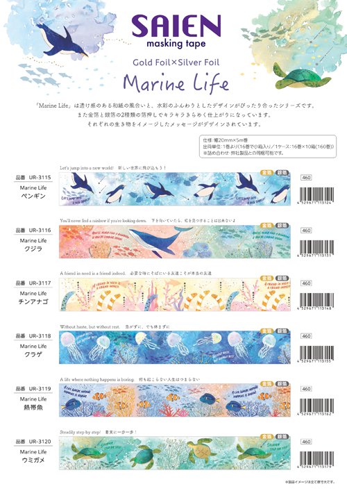 彩宴（SAIEN)マスキングテープMarine Lifeシリーズ  ６柄【2023_4_20発売】