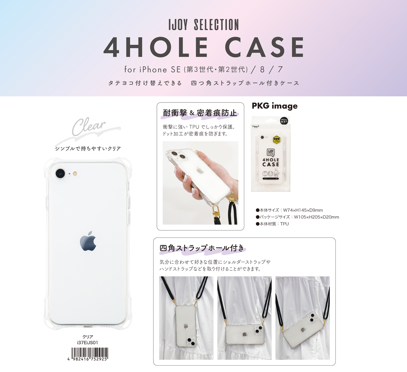 「iPhone SE（第3、2世代）/8/7」四角ストラップホール付きケース　クリア
