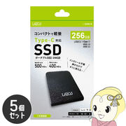 Lazos ポータブル外付けSSD 256GB 5個セット L-S256-B