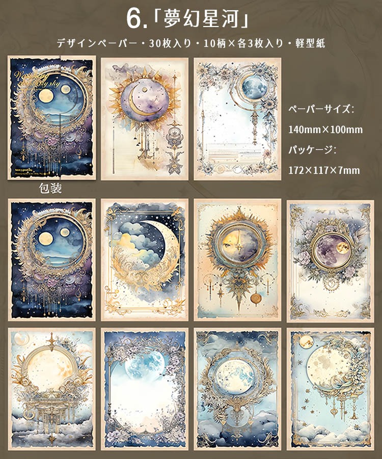 海外デザインペーパー 神秘 幻想 宇宙 月 星 雲 惑星 夜空 童話