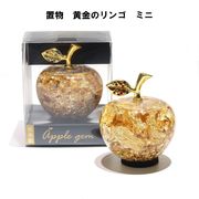 置物　黄金のリンゴ　ミニサイズ　日本製　ミニリンゴ　金箔