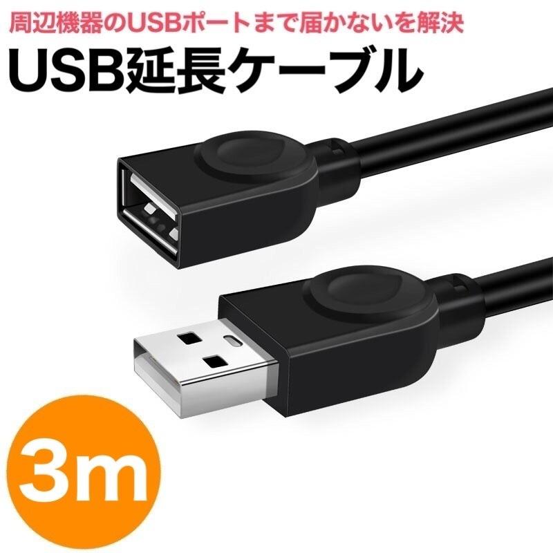 USBケーブル 延長 3m USB 延長ケーブル 延長コード Type-A オス メス 充電 データ転送 パソコン テレビ