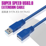 USB3.0 延長ケーブル USB3.0 ケーブル 延長 延長コード  オス-メス データ転送 同期リード