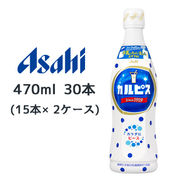 ☆〇 アサヒ カルピス プラスチック ボトル 470ml 30本 ( 15本×2ケース ) 送料無料 42261