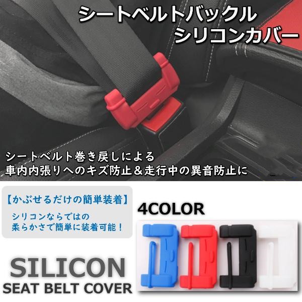 シートベルトカバー シリコン バックル シートベルト 内装 カスタム 