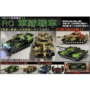 RC軍隊戦車【ラジコン】