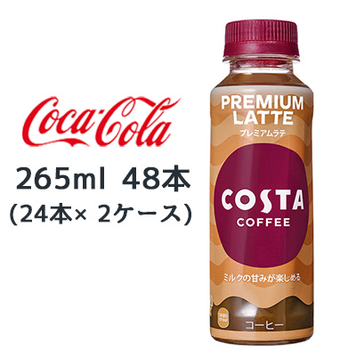 ☆●コカ・コーラ コスタコーヒー プレミアムラテ 265ml PET 48本( 24本×2ケース) 47697