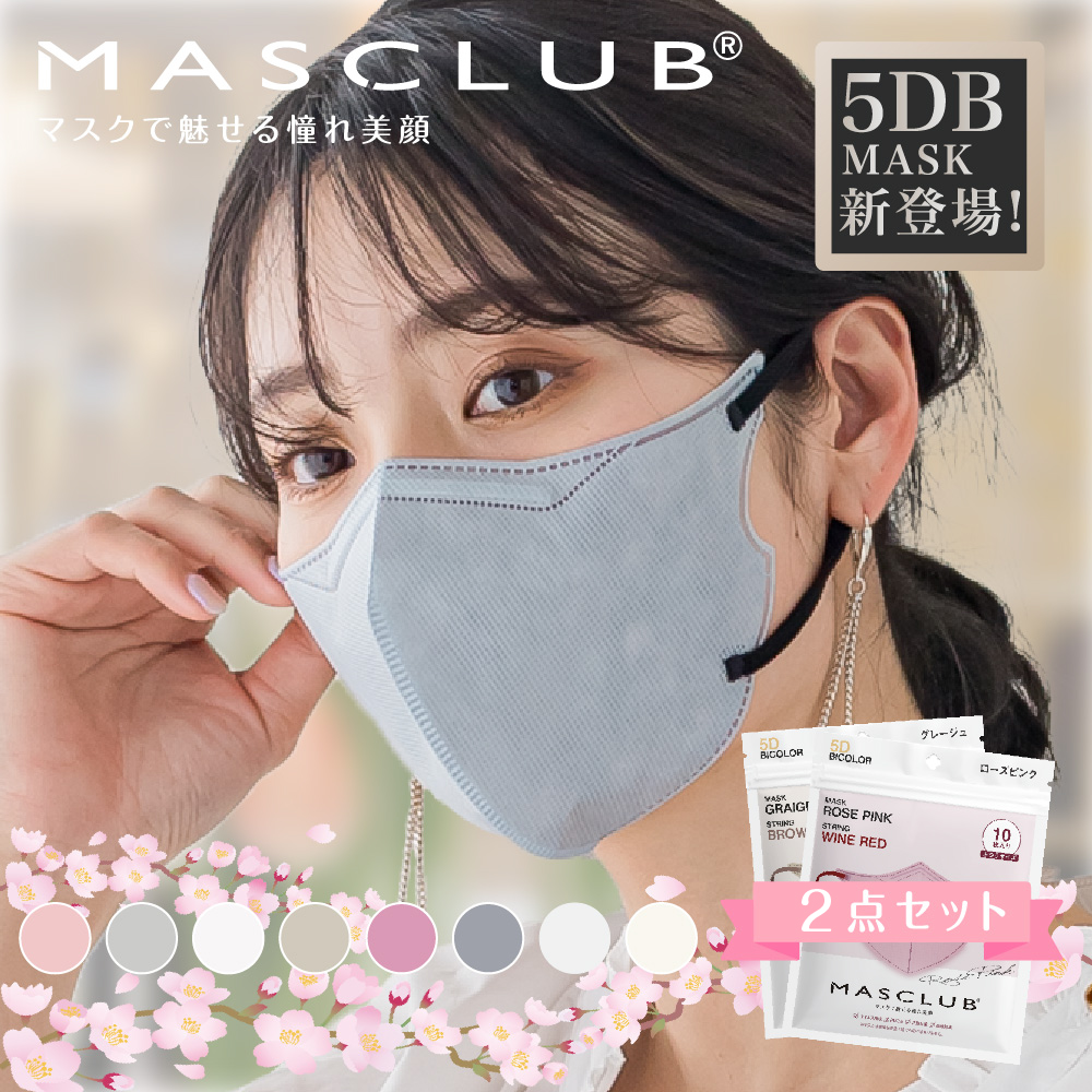 【セット販売】MASCLUB 5D立体マスク バイカラー 8色 3層構造　耳が痛くない快適 花粉症対策
