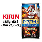 ☆〇 キリン ファイア アイスコーヒー 185g 缶 60本( 30本×2ケース) 44361