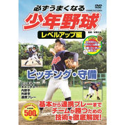コスミック出版 必ずうまくなる少年野球レベルアップ編 ピッチング・守備 DVD TMW-0