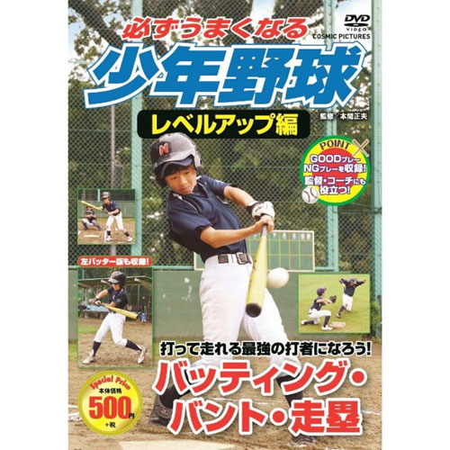 コスミック出版 必ずうまくなる少年野球レベルアップ編 バッティング・バント・走塁 DVD