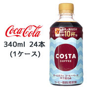 ☆● コカ・コーラ コスタコーヒー ホームカフェ コーヒーベース 甘さ控えめ 340ml PET 24本 47747