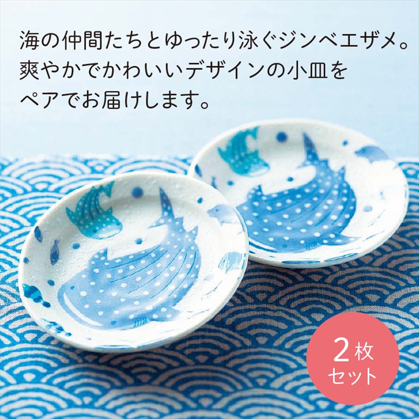 波間の甚兵衛／小皿ペア キッチン/海/ジンベイザメ/美濃焼 ※欠品/2024.7月末入荷予定 株式会社 ナノプラン | 卸売・  問屋・仕入れの専門サイト【NETSEA】