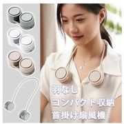 首掛け扇風機 くるくるネックファン ネックファン 軽量 コンパクト 羽根なし 静音 ハンズフリー おしゃれ