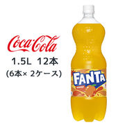 ☆● コカ・コーラ ファンタ オレンジ PET  1.5L 12本( 6本×2ケース) FANTA おれんじ 46340