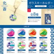 HOKUSAI ガラスキーホルダー
