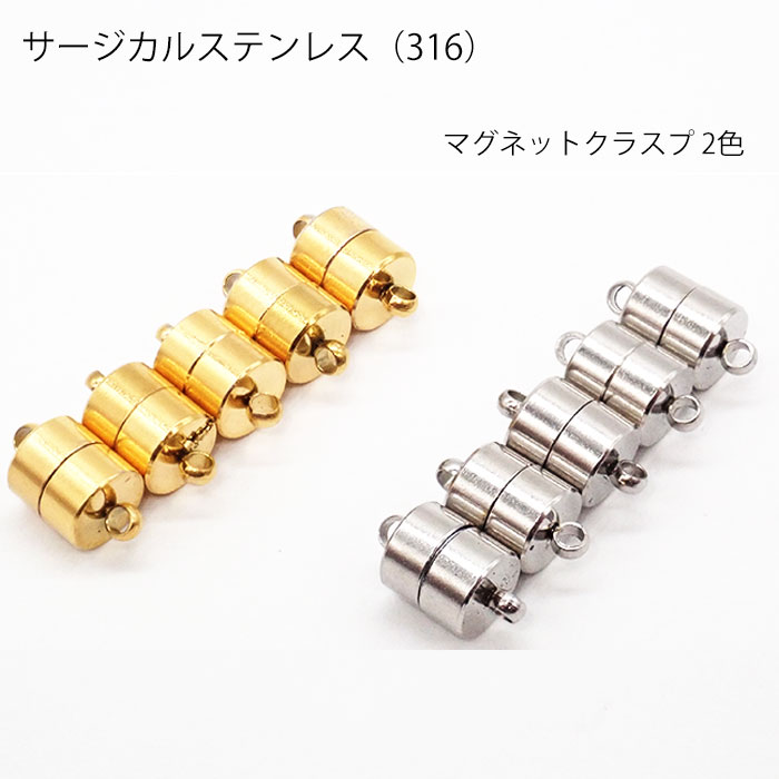 サージカルステンレス 316【 マグネットクラスプ】5ｍｍ ゴールド シルバー 1個 金属アレルギー対応 留め具