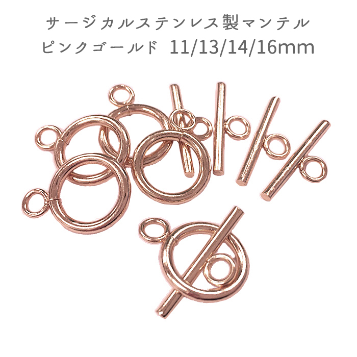 ステンレス(316)製 マンテル ピンクゴールド 5セット（4サイズ）留め具 パーツ ハンドメイド 国内発送