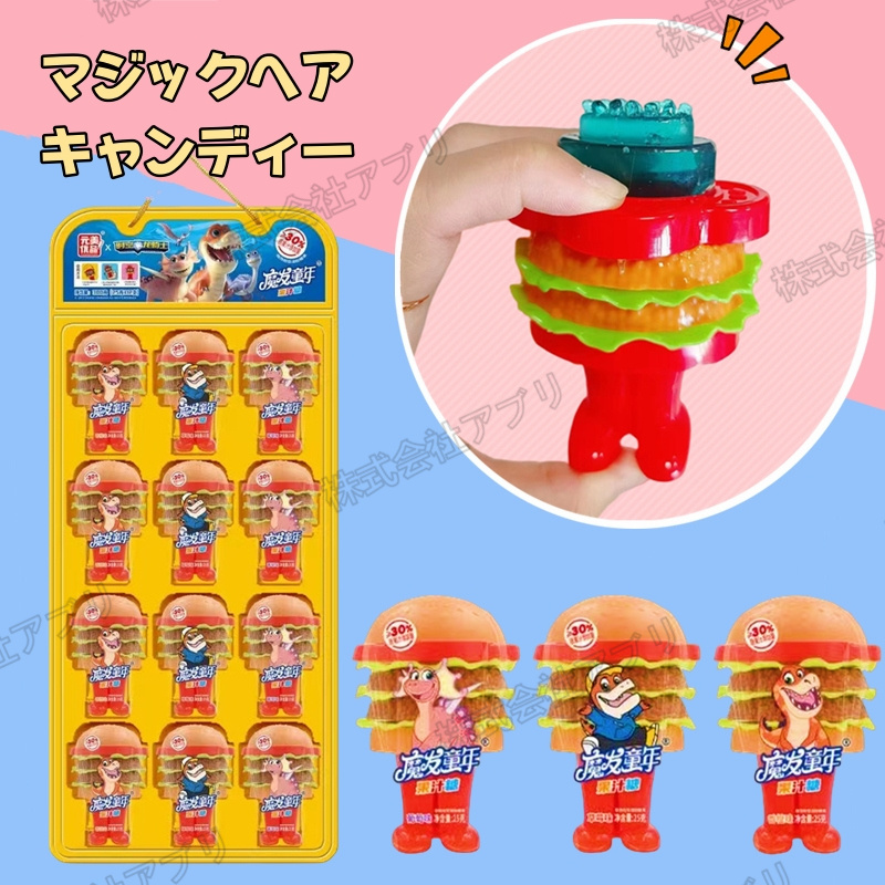 【12個入】マジックヘアキャンディー　MAGIC HAIR CANDY　キャンディ 　飴　お菓子　ハンバーガー型