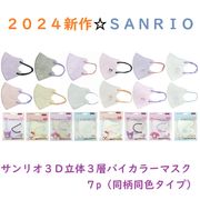 【2024年5月新作☆SANRIO】サンリオ　3D立体3層バイカラーマスク　7枚袋入