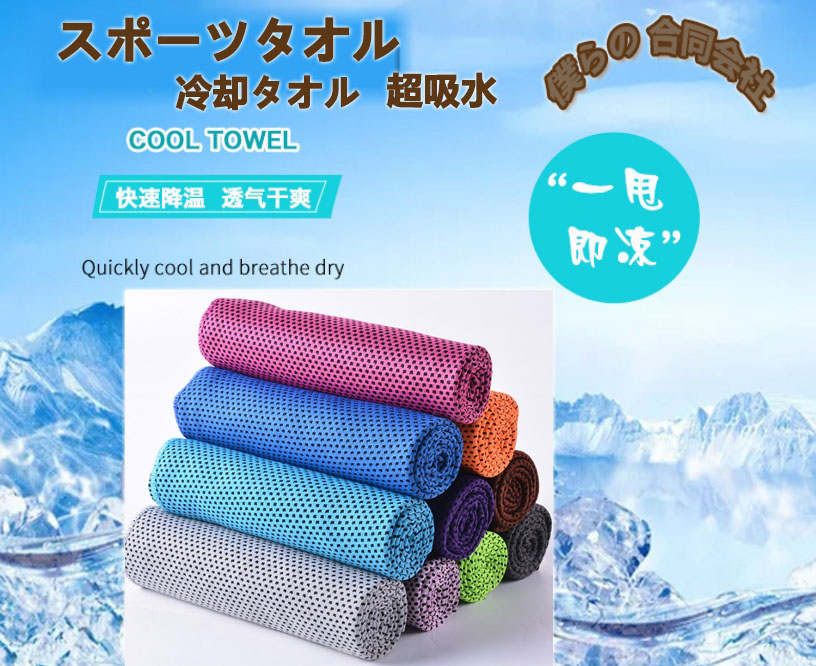 スポーツタオル UVカット 冷却タオル 超吸水 熱中症対策 冷感タオル クールタオル 男女兼用 3サイズ