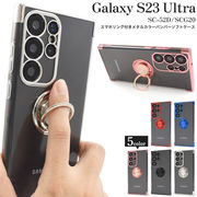Galaxy S23 Ultra SC-52D/SCG20用 スマホリング付きメタルカラーバンパーソフトクリアケース