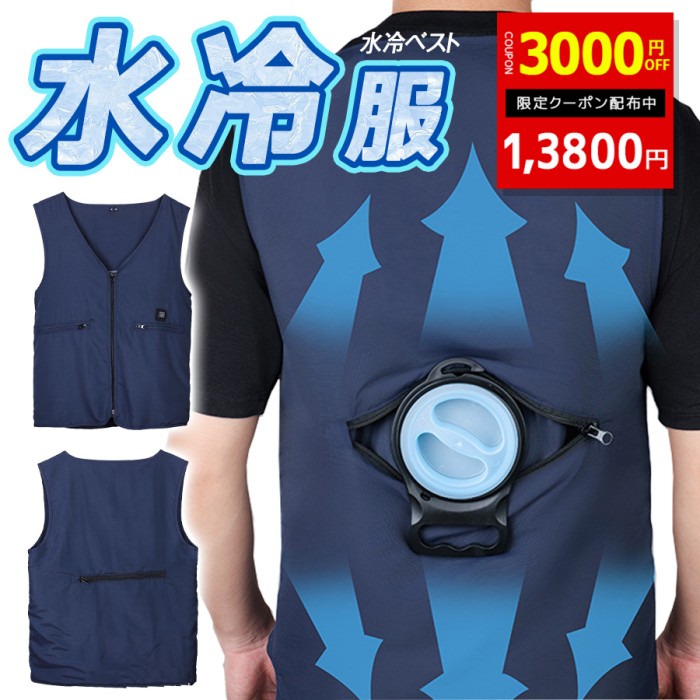 水冷服セット