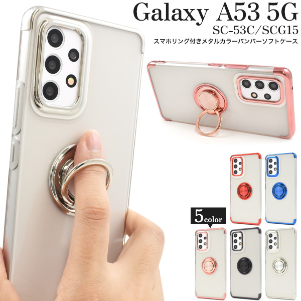 Galaxy A53 5G SC-53C/SCG15/UQ mobile用 スマホリング付きメタルカラーバンパーソフトクリアケース