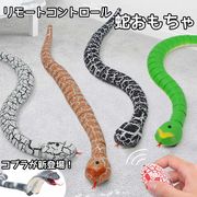 動くヘビおもちゃ蛇コブラ赤外線