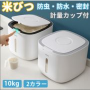 米びつ 10kg お米収納 おしゃれ キッチン用品 キッチン収納 保存容器 ライスボックス プラスチック 防虫