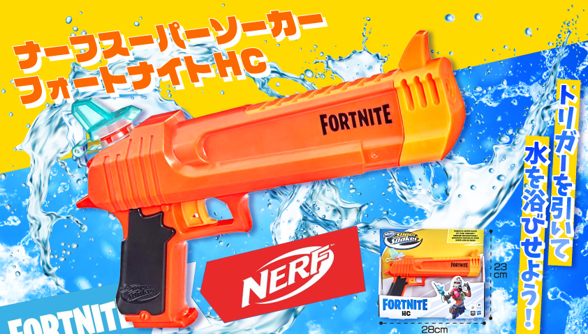 大特価 フォートナイト ナーフスーパーソーカーフォートナイトHC
