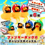 ファンキーダックのチャリンコホイッスル　子供　ママチャリ　自転車　ベビーカー　6月下入荷