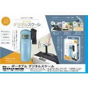ポータブルデジタルスケール