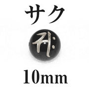 梵字（サク）　オニキス（銀）10mm
