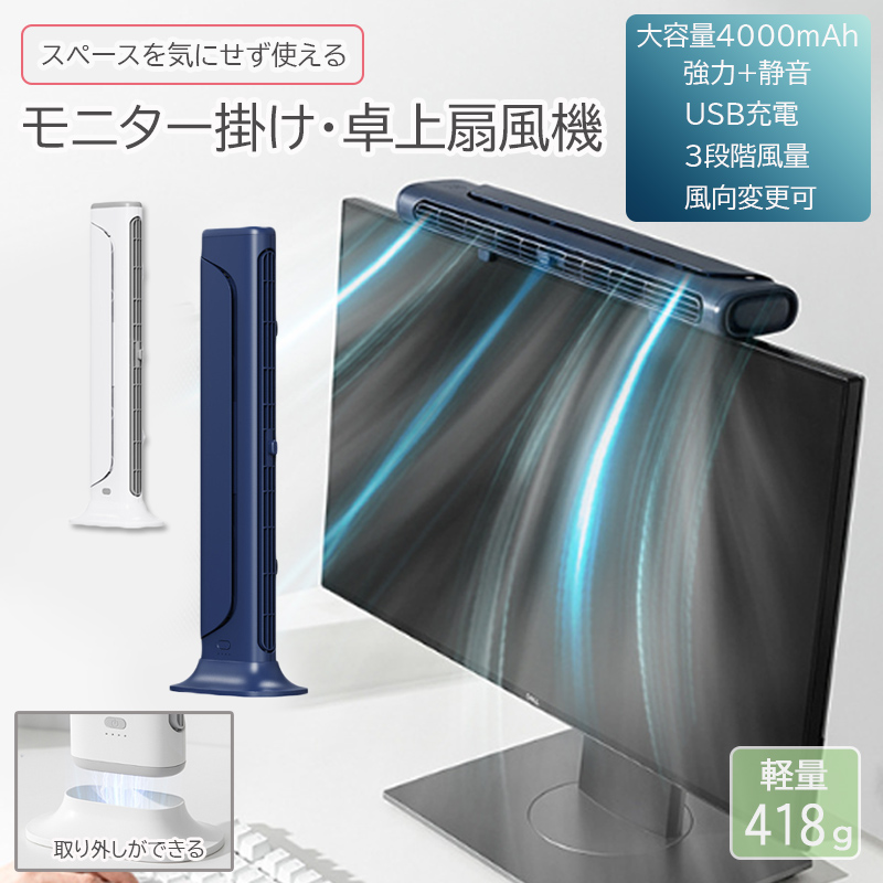 モニター掛け式ファン 扇風機 卓上扇風機 USB扇風機 静音 三段階
