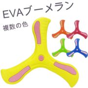 ブーメラン  教育  親子  EVA    子供  おもちゃ 外遊び 安全
