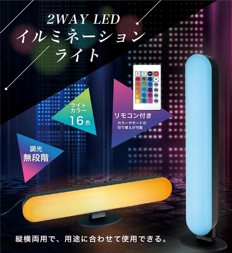 縦横2way LEDフロアスタンド 黒色 縦横2way LEDフロアスタンド 黒色 2WAY LEDイルミネーションライト