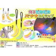 光るピカピカバナナストラップ