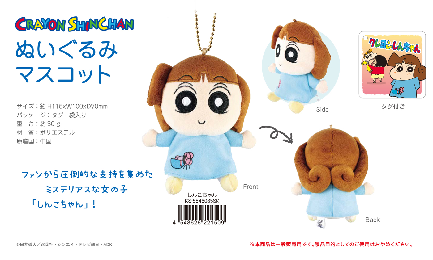 クレヨンしんちゃん ぬいぐるみマスコット しんこちゃん 株式会社 トコトコ | 卸売・ 問屋・仕入れの専門サイト【NETSEA】