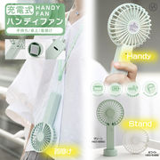 充電式ハンディファン　HED-5499 HDE-5550