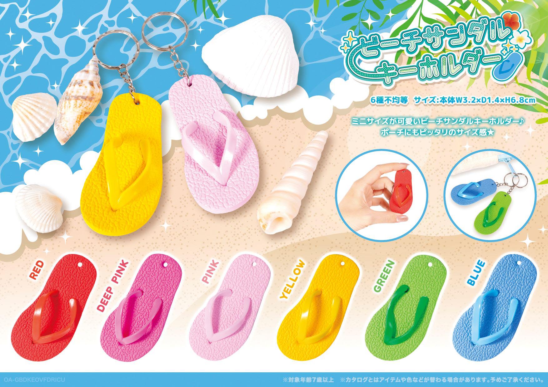 ビーチサンダルキーホルダー【キーホルダー】 | 卸売・ 問屋