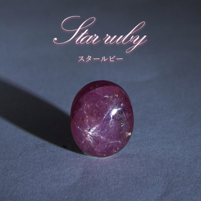 スタールビー ルース インド産 【一点物】 オーバル Star Ruby ７月誕生石 天然石 パワーストーン 工場直営 天然石工房晄（ヒカリ） |  卸売・ 問屋・仕入れの専門サイト【NETSEA】