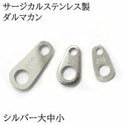 【3】ダルマカン大中小 シルバー サージカルステンレス製 316【1個売り】