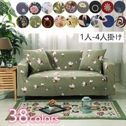 ソファーカバー1人掛け2人掛け