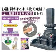 お墓丸洗いウォッシュタオル