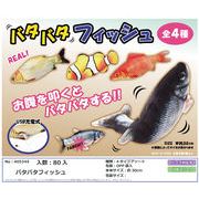 バタバタフィッシュ