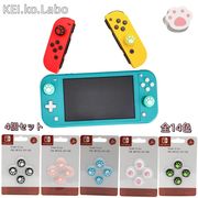4個セット  猫肉球　アナログスティックカバー　ジョイスティックカバー  switch　滑り止め シリコン製