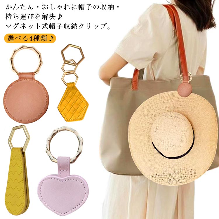 選べる4種類♪ 帽子 収納 おしゃれ 帽子クリップ 帽子収納 保管 携帯