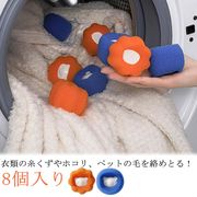 8個入り 洗濯ボール ランドリースポンジ 抜け毛取り 取り 洗濯スポンジ ペット せんたく
